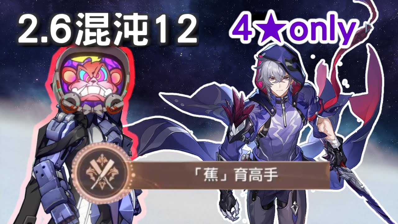 2.6混沌回憶12｜全四星 貊澤 & 「蕉」育高手 希露瓦｜與夢共舞