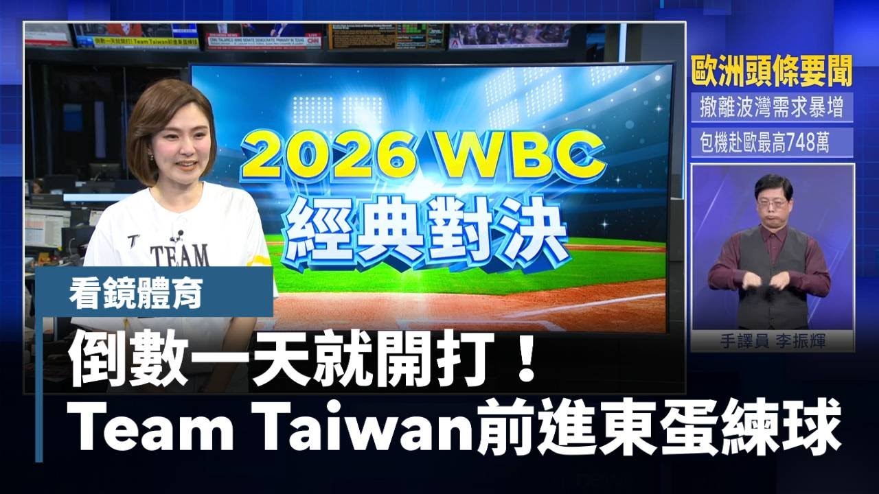 倒數一天就開打！　Team Taiwan前進東蛋練球｜#鏡新聞