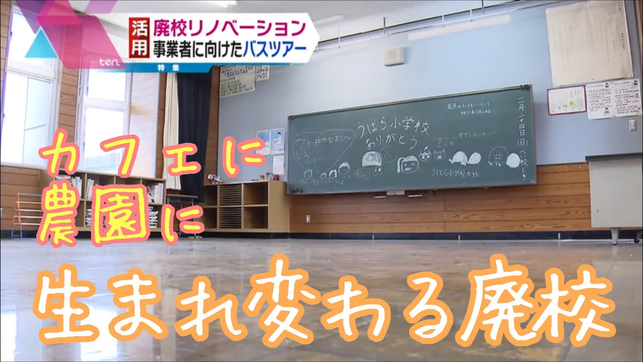 生まれ変わる廃校　カフェに農園に…