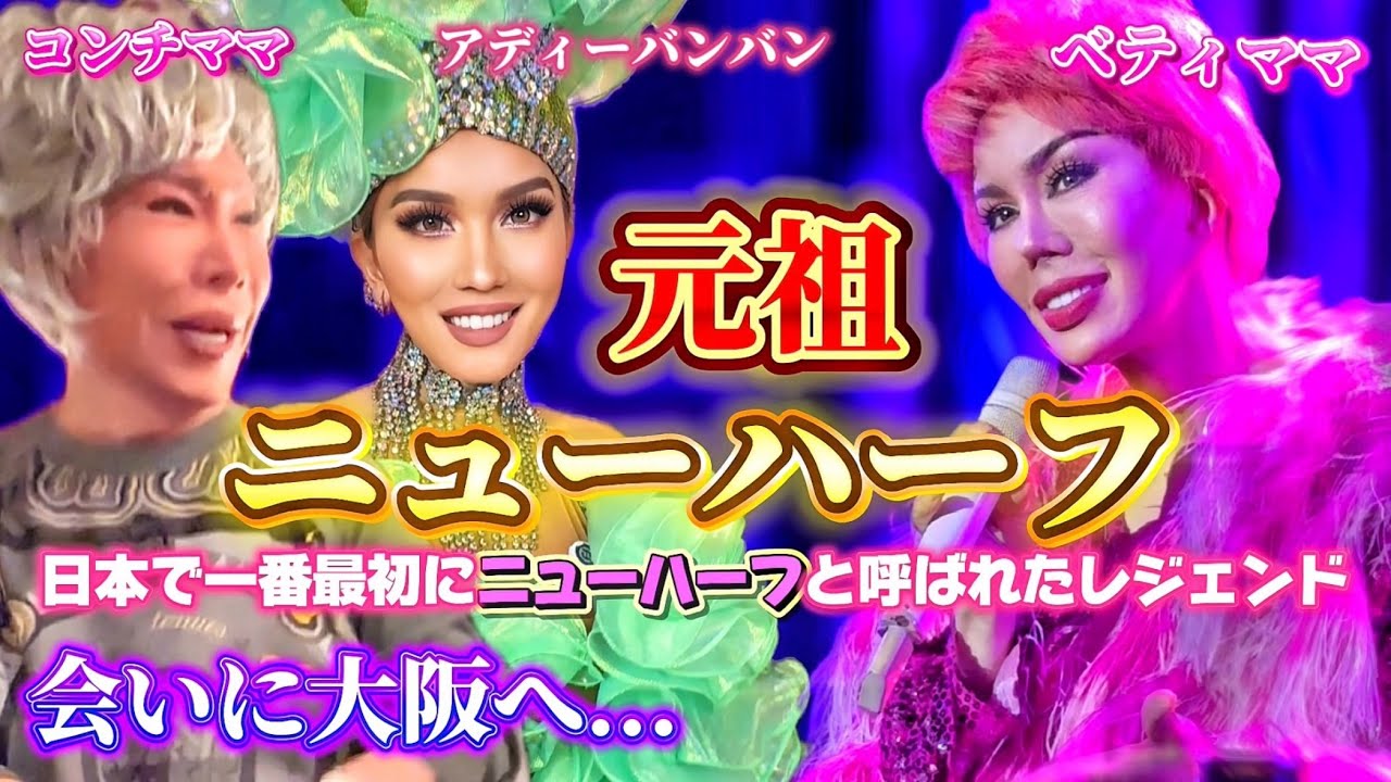 日本で最初に「ニューハーフ」と呼ばれた伝説のママに会ってきました。