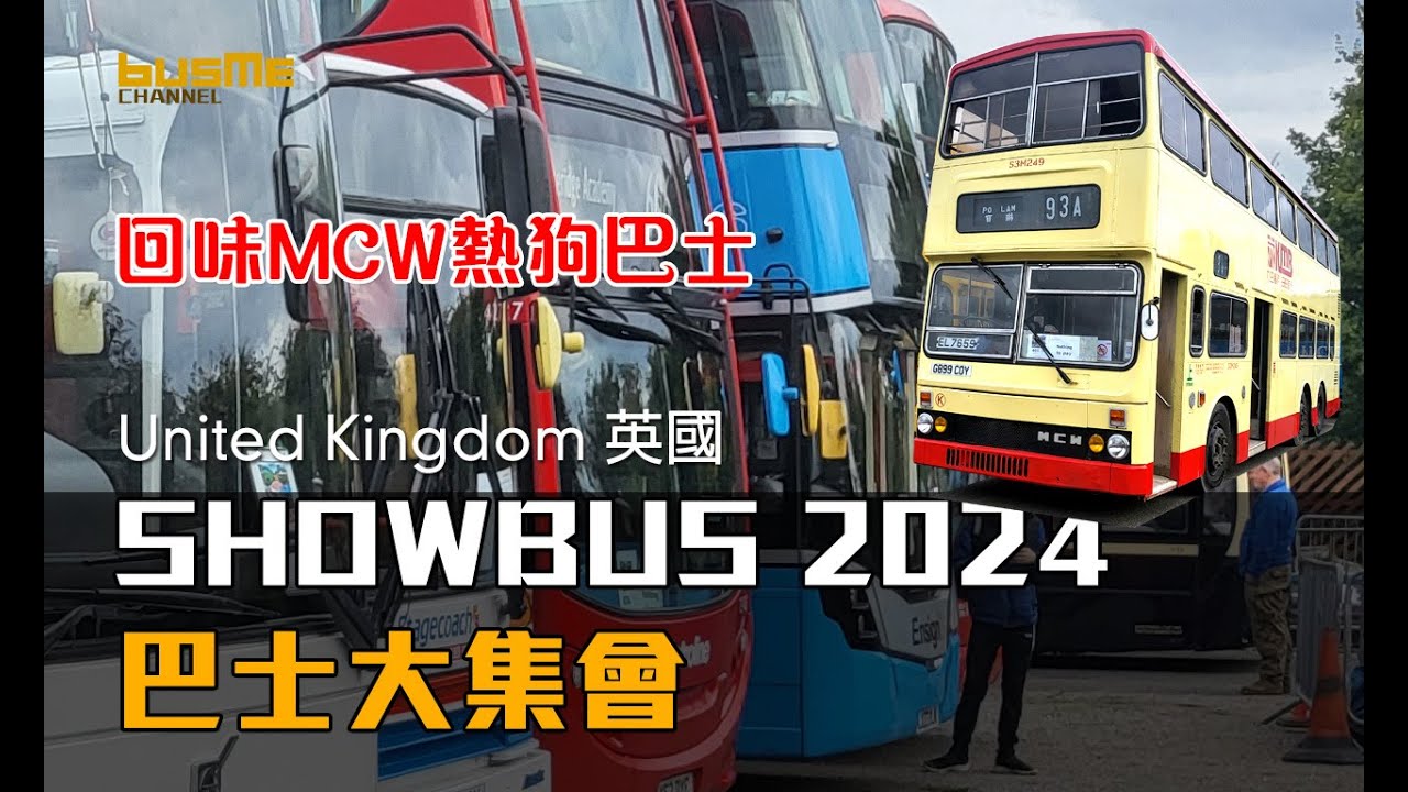 BusMe Channel | 英國 Showbus 2024 巴士大集會 | 任睇新舊巴士 今年仲有前香港熱狗巴士 MCW 出席! 回憶返曬嚟! #showbus2024 #巴士迷 #巴士 #英國