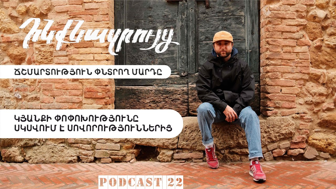 Ինքնազրույց 22: «Կյանքի փոփոխությունը սկսվում է սովորություններից»