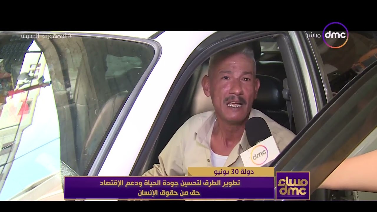 مساء dmc - ثورة 30 يونيو.. تطوير الطرق لتحسين جودة الحياة ودعم الإقتصاد حق من حقوق الإنسان