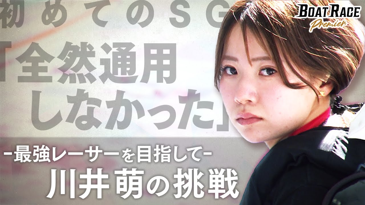 ー最強レーサーを目指してー　ボートレーサー川井萌の挑戦 【2026年6月29日(月)まで期間限定配信！】