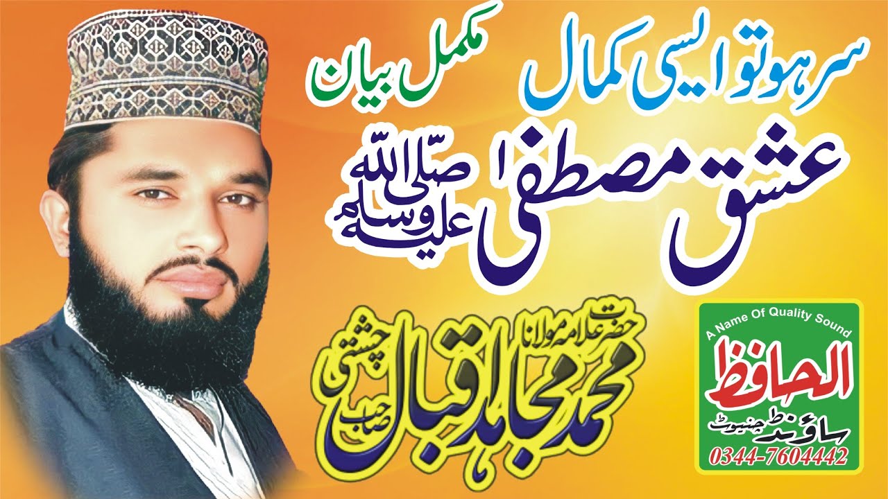 ALLAMA MUJAHID IQBAL CHISHTI || Eshq e Mustafa SAW || NEW SUREELA KHITAB 2022 | al hafiz sound