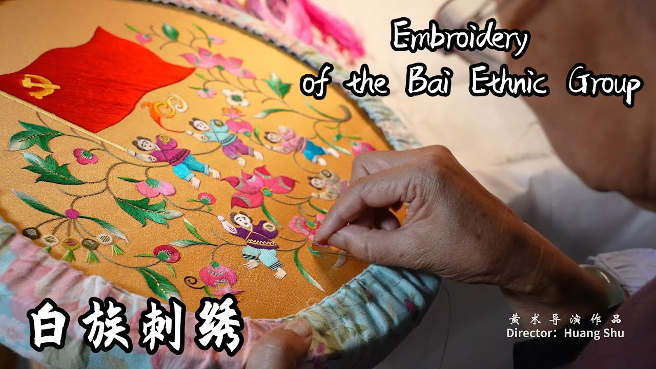 【鹤庆白族刺绣】 |  Embroidery of the Bai Ethnic Group in Heqing