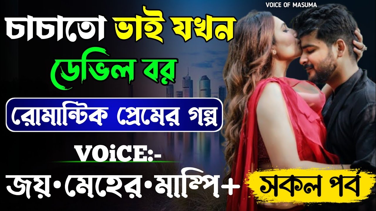 চাচাতো ভাই যখন ডেভিল বর_Devil Husband || সকল পর্ব || Romantic Love Story || Joy,Meher