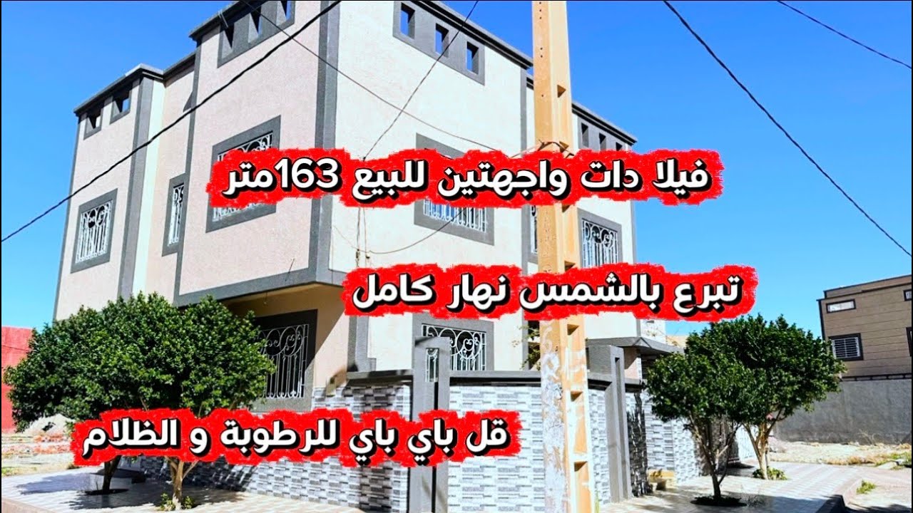 منزل دو واجهتين للبيع 163مترعشاق المساحات المفتوحة والإضاءة الطبيعية.. هذا الفيديو لكم📱0642213034