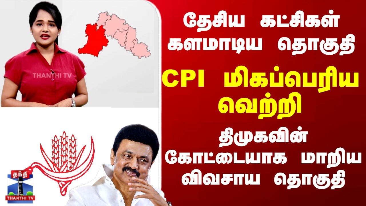 Therthal Thiruvizha | தேசிய கட்சிகள் களமாடிய தொகுதி.. திமுகவின் கோட்டையாக மாறிய விவசாய தொகுதி