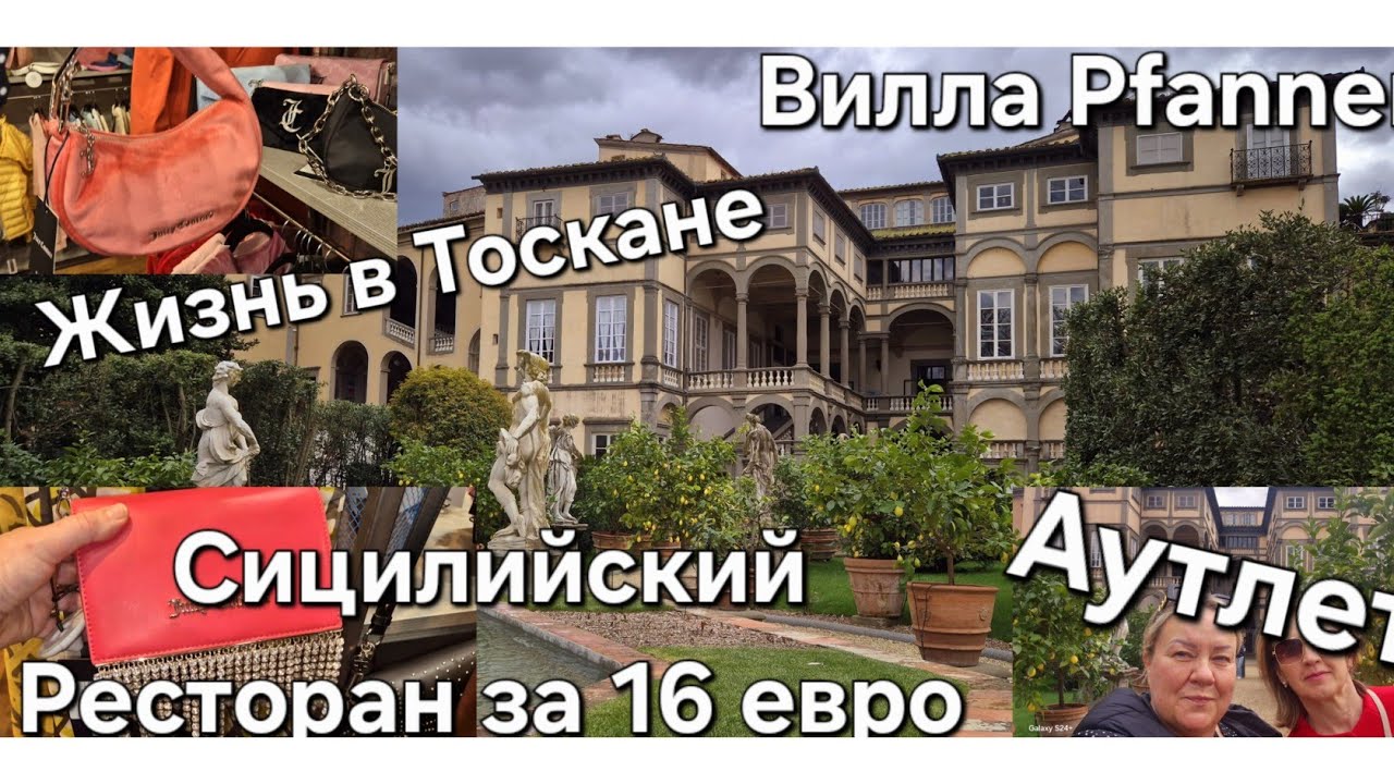 #Италия Тоскане Город Lucca#Сицилийский Ресторан#Вилла с Садом#Аутлет Цены Обзор