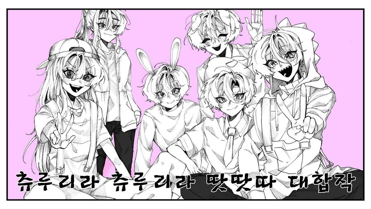 츄루리라 츄루리라 땃땃따 대합작 | 38인 | 뜰팁