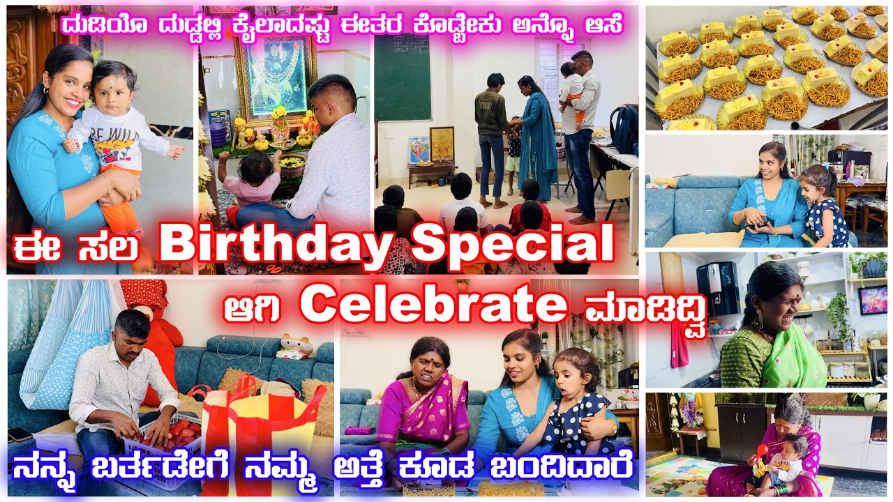ದುಡಿಯೋದ್ರಲ್ಲಿ ಸ್ವಲ್ಪಾದ್ರೂ ಈರೀತಿ ಕೊಡ್ಬೇಕು ಅಂತ ಆಸೆ.. | ಈಸಲ Birthday ತುಂಬಾನೆ Special ಆಗಿತ್ತು  #vlog