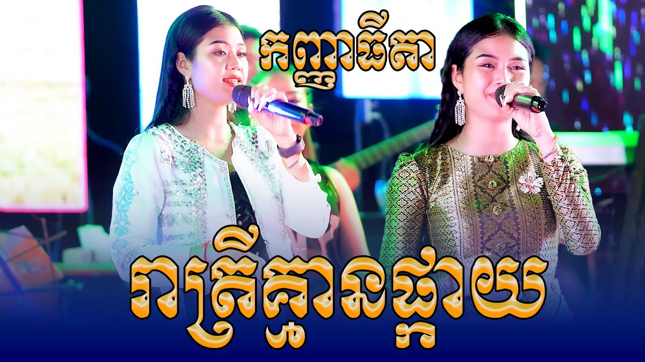 កញ្ញាធីតា កន្ទ្រឹមតាលុង  ច្រៀងពិរោះខ្លាំងណាស់  រាត្រីគ្មានផ្កាយ ចៅវ៉ា តន្រ្តីនាយកង្កែប