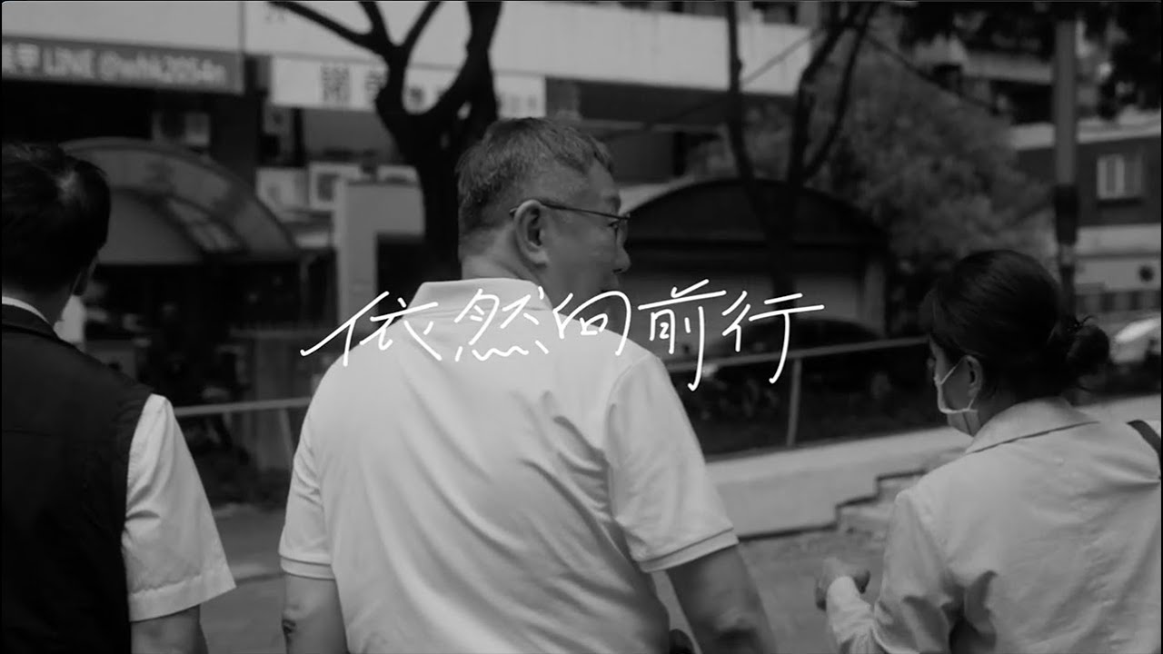 柯文哲【依然向前行】Official Music Video