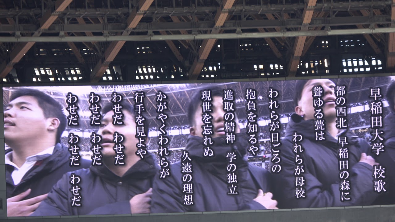＜第56回全国大学ラグビー選手権◇決勝：早大45－35明大＞早稲田11年ぶり日本一！57,345人大観衆の中 選手入場＆両校校歌！