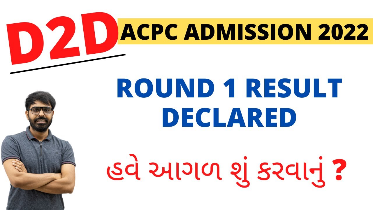D2D ACPC ADMISSION 2022 | ROUND 1 RESULT DECLARED | હવે આગળ શું કરવાનું ?