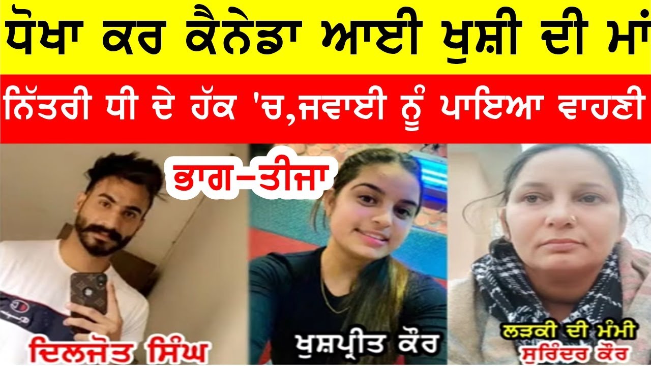 ਧੋਖਾ ਕਰ ਕੈਨੇਡਾ ਆਈ ਖੁਸ਼ੀ ਦੀ ਮੰਮੀ ਨੇ ਪਾਇਆ ਜਵਾਈ ਵਾਹਣੀ, ਹੋਈ ਸਰੋਤਿਆਂ ਤੇ ਵੀ ਗਰਮ #bassishow #joginderbassi