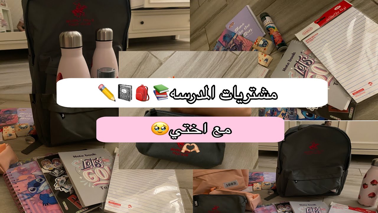 مشتريات المدرسه2026📚✏️/مع اختي💗🥹/Back to school 🏫👩‍🏫/تجهيز شنطة الطوارئ تتوقعون وش فيها؟👛🎀
