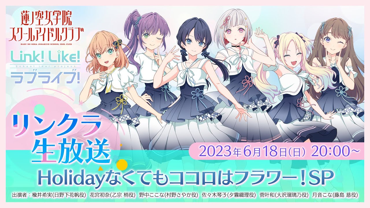 #リンクラ生放送 ～ Holidayなくてもココロはフラワー！SP ～ (ラブライブ！蓮ノ空女学院スクールアイドルクラブ)