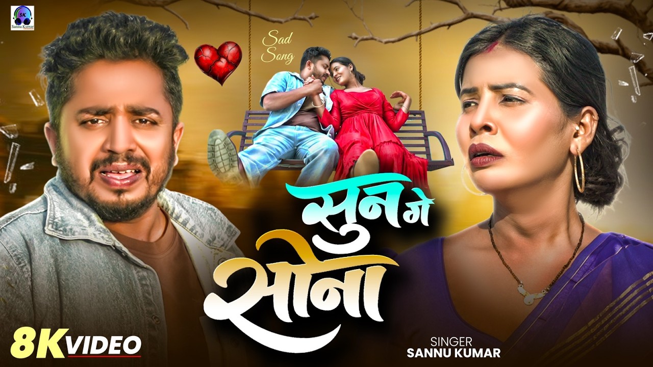 Video | सुन गे सोना | Sannu Kumar | Sun Ge Sona | Maithili Song | Maithili Gana | New Sad Song 2026