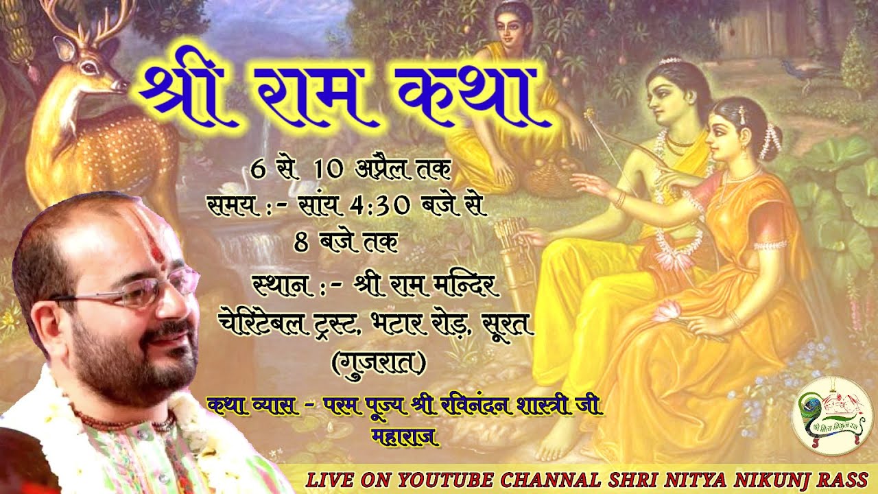 श्री राम कथा DAY-5 सूरत, गुजरात // Surat //shri ravinandan shastri ji maharaj //