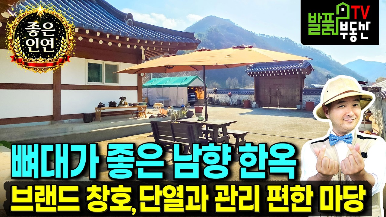 (급매) 뼈대가 좋은 집입니다 가성비 한옥 전원주택 매매 급매물 햇살 좋은 남향 시원한 전망 튼튼한 담장과 관리편한 마당 단열 강한 브랜드 창호 설치 완주부동산 - 발품부동산TV