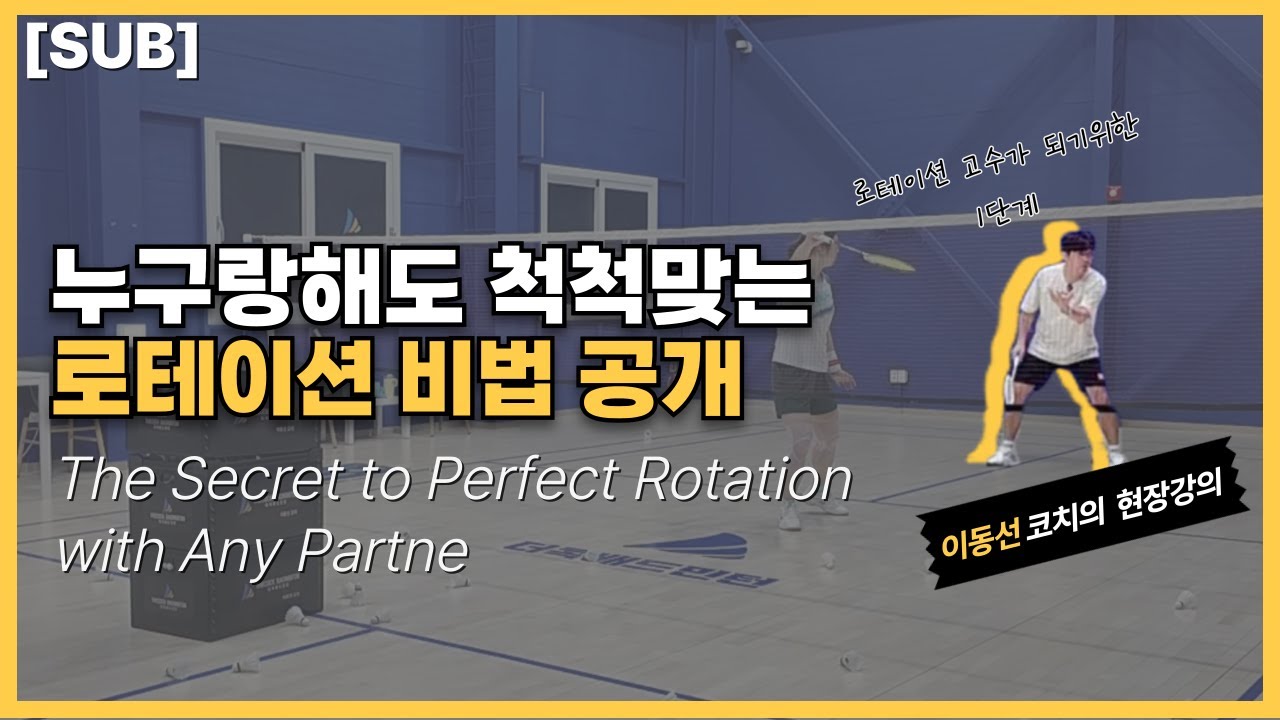 누구와도 로테이션을 잘하고 싶다면? 이것부터 하세요!