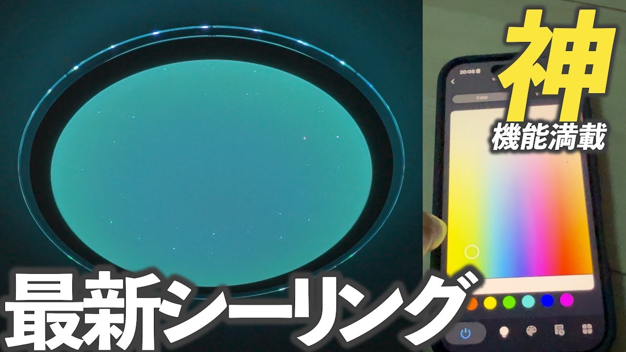 【最新シーリングライト】GHETTALINN LED 音楽シーリングライト