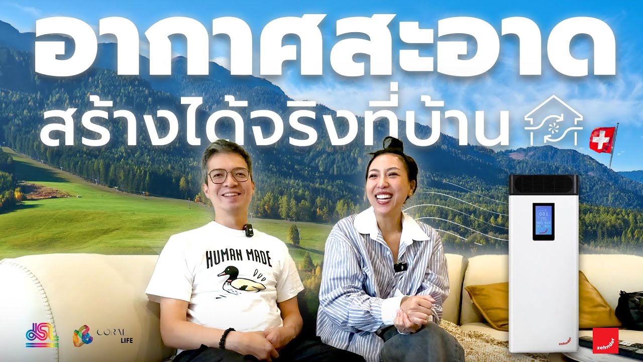 รีวิวจากผู้ใช้งานจริง เครื่องหมุนเวียนอากาศ ERV | คุณรติวัลคุ์ - คุณธนกฤต