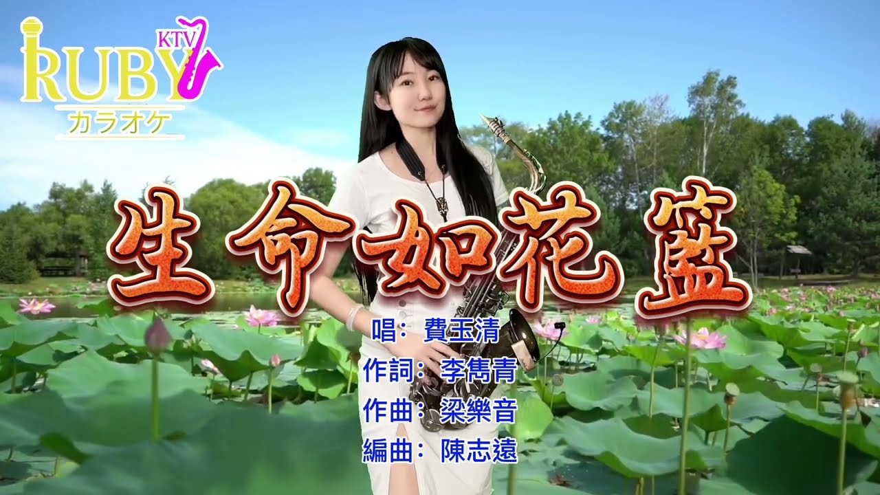 生命如花籃（Eb key)-SaxRuby #RubyKTV