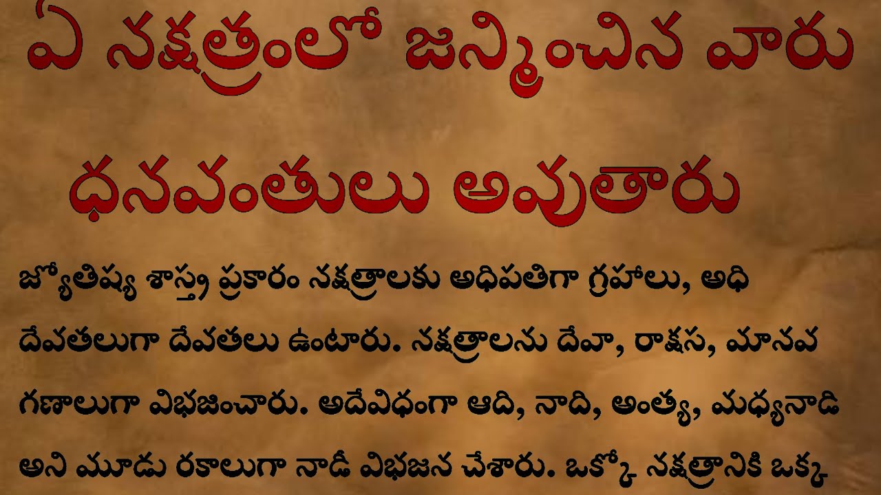 ఈ నక్షత్రంలో జన్మించిన వారు భవిష్యత్తులో ధనవంతులు | ధర్మసందేహాలు | తాళపత్రసత్యాలు | జీవితసత్యాలు