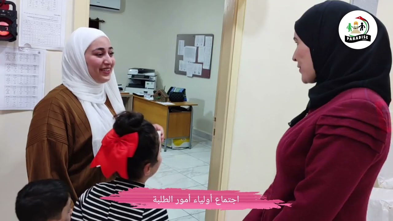 اجتماع أولياء أمور الطلبة