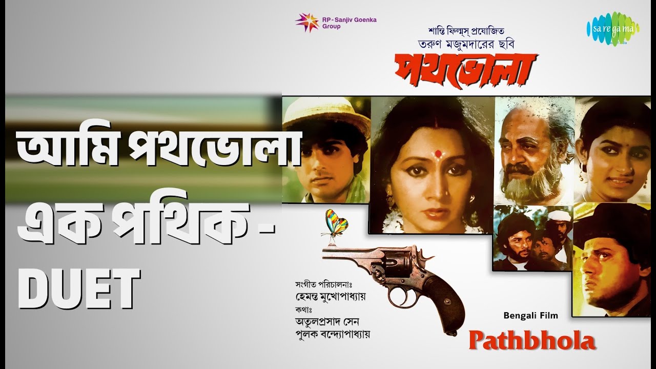 আমি পথভোলা এক পথিক - Duet | Path Bhola | Arundhati Holme Chowdhury | Shivaji Chatterjee