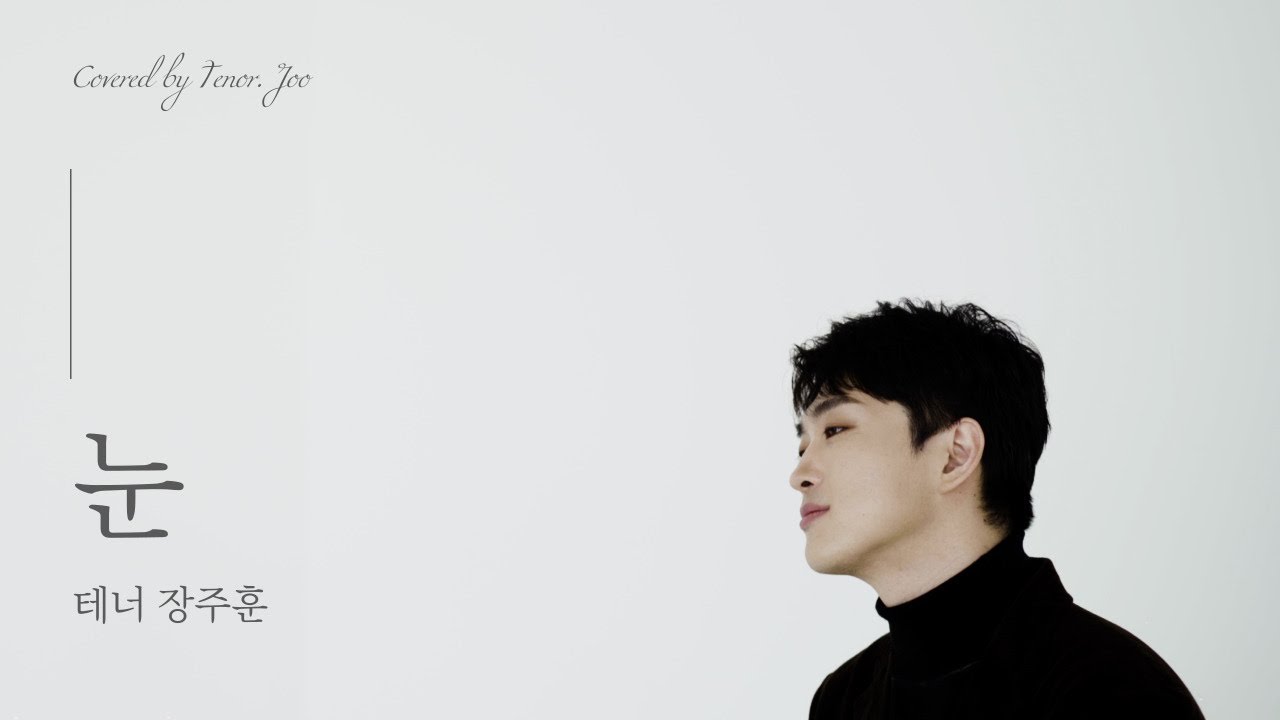 눈 - 테너 장주훈
