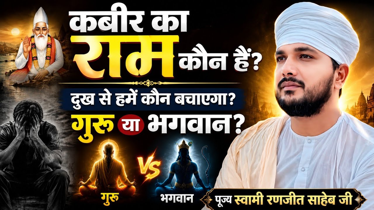 कबीर का राम कौन हैं? | दुख से हमें कौन बचाएगा गुरु या भगवान? | स्वर्ग और नरक कहां है? | Swami ji