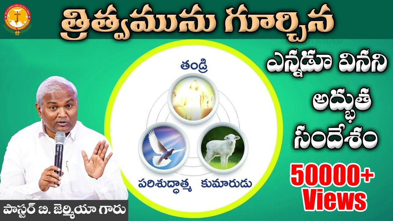 త్రిత్వమును గూర్చిన ఎన్నడూ వినని అద్భుతమైన సందేశం|Pas B.Jeremiah|EmmanuelMinistriesHyderabad