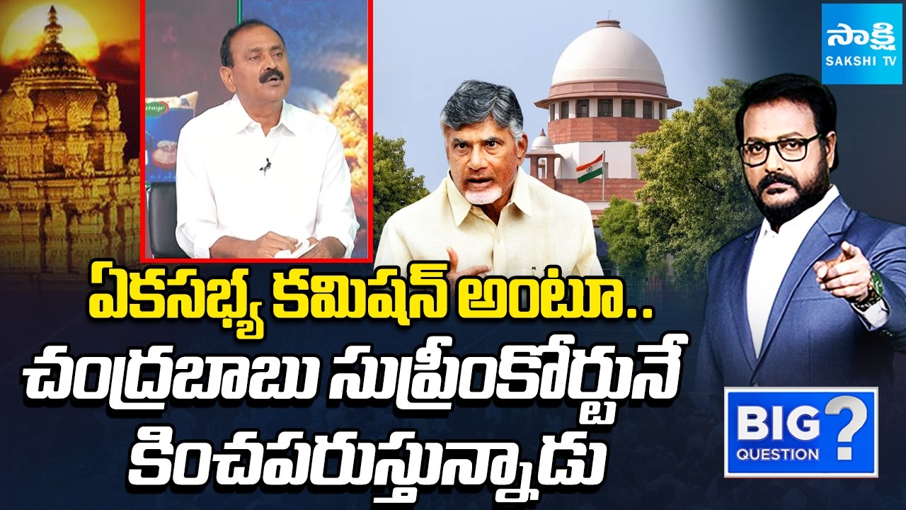 Chandrababu Insulting SupremeCourt | Bhumana About Single-Member Commission on TTD Laddu | Sakshi TV