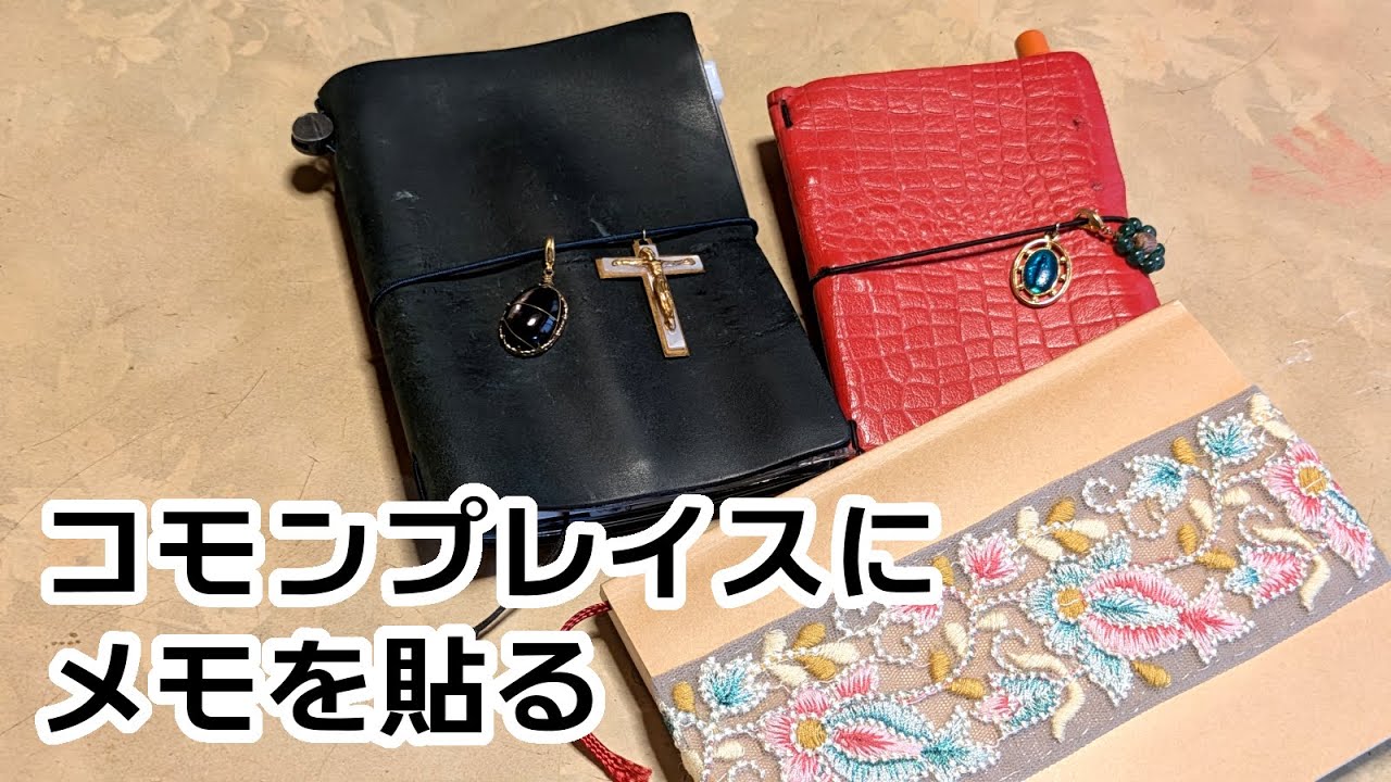 溜まったメモをコモンプレイスノートに貼っていく【手帳｜ノート｜文具｜TNP｜無印良品】