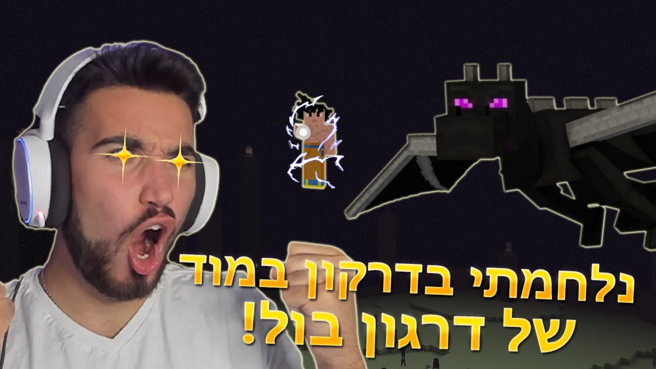 סיימתי את מיינקראפט בתור גוקו!!