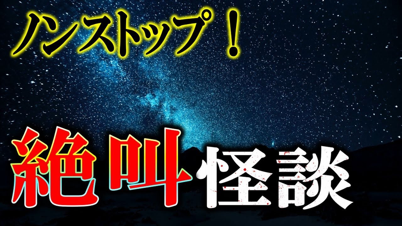 【絶叫怪談】 ノンストップ！ 【怖い話,怪談,睡眠用,作業用,朗読つめあわせ,オカルト,ホラー,都市伝説】