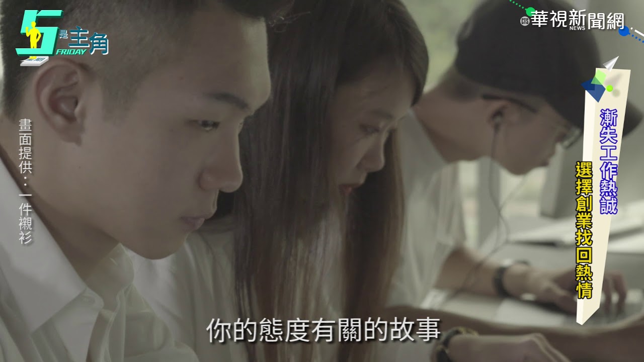 【一件襯衫創辦人黃山料專訪】一件襯衫扭轉90後人生 重新定義生活態度｜5是主角｜華視新聞20190222