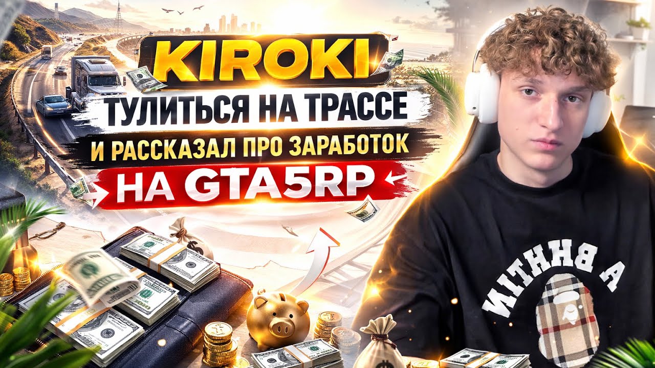 KIROKI ТУЛИТЬСЯ НА ТРАССЕ  С НОВЫМ РЕДУКСОМ | РАССКАЗАЛ О ЗАРАБОТКЕ НА GTA5RP