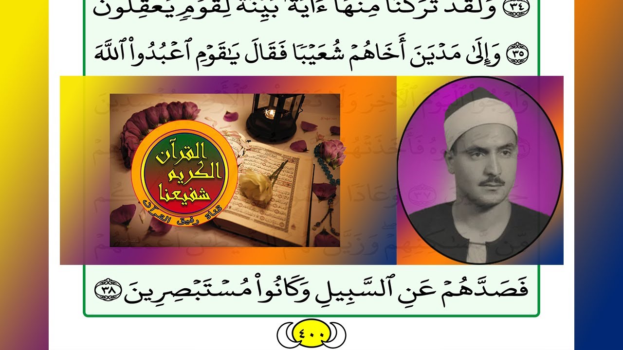 ترتيل القرآن الكريم الصفحة ٤٠٠ / 400 القارئ الشيخ محمد صديق المنشاوي