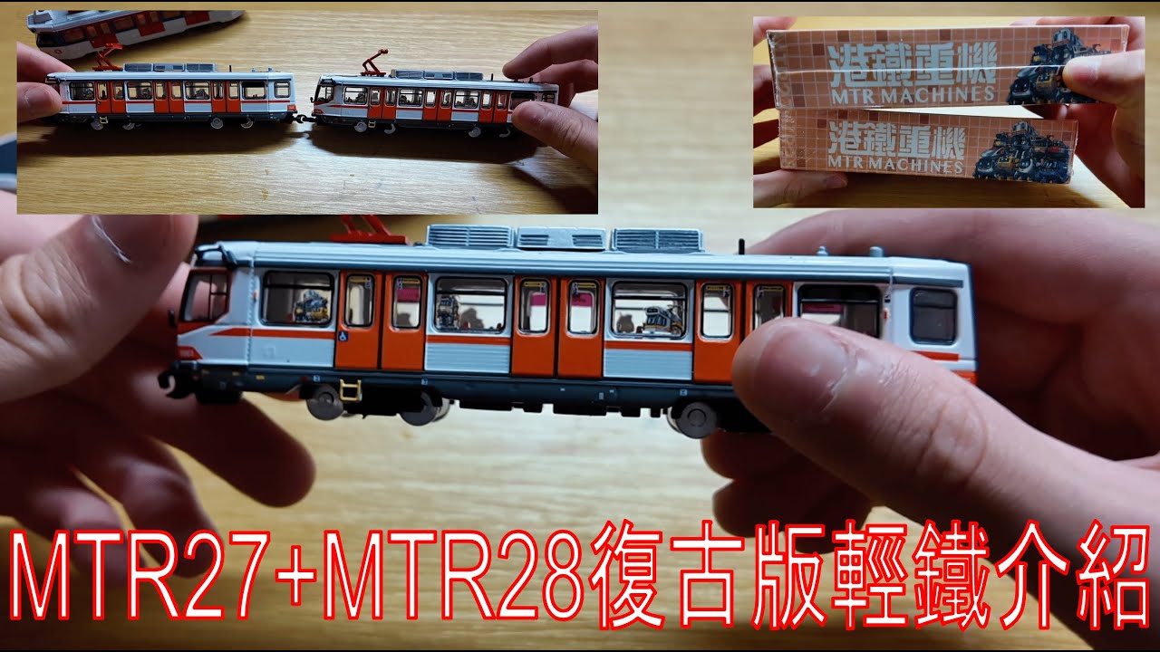 【Tiny輕鐵】 復古輕鐵模型MTR27+MTR28介紹