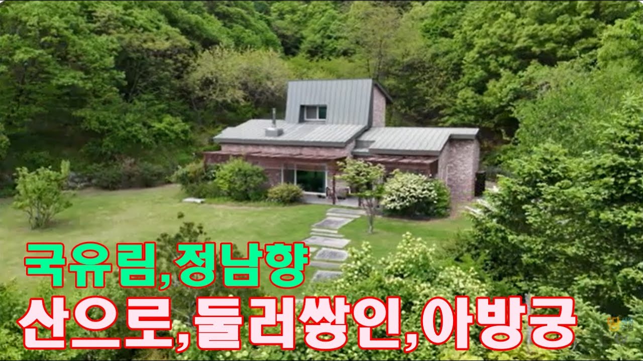 국유림 산으로 둘러싸인 ,터 넓은 아방궁,(967평) 양지바른 정남향, 회장님 별장 급매매,번호4-541