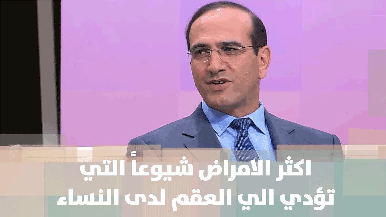 د. مازن الرواشدة - اكثر الامراض شيوعاً التي تؤدي الي العقم لدى النساء - طب وصحة