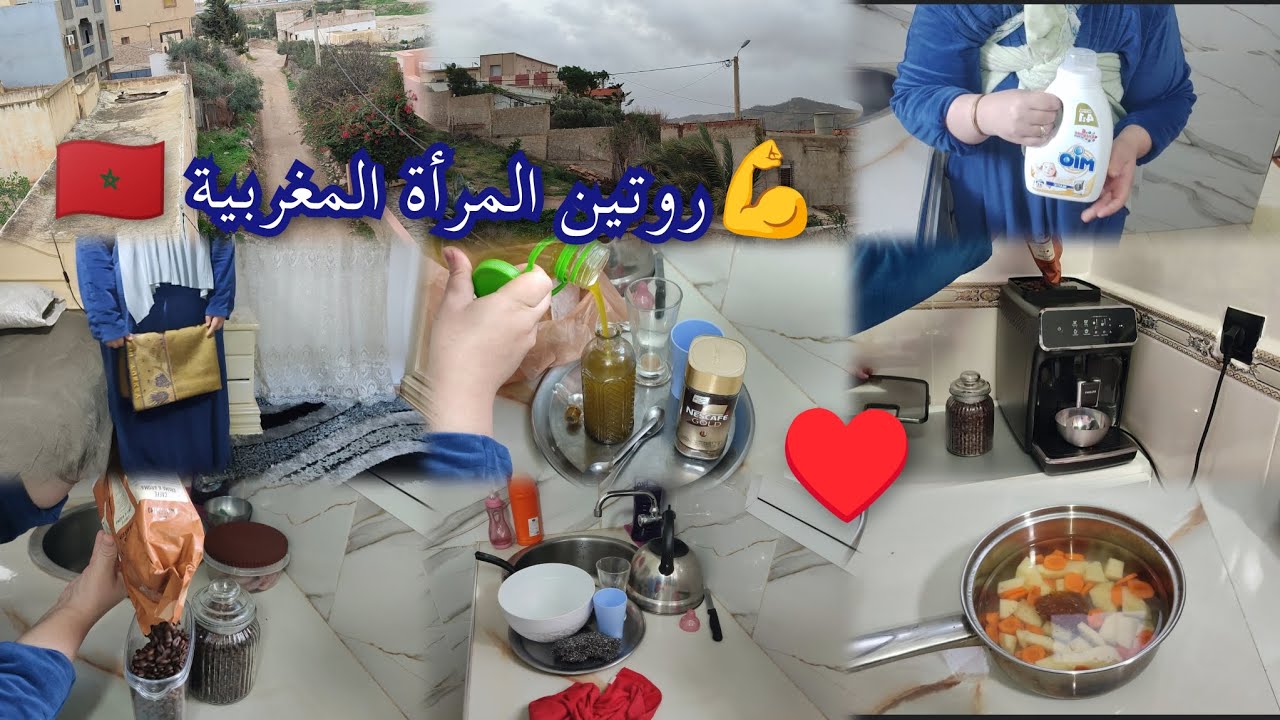 روتين يومي 👍اللي فيا ما يهنيني جاوبت على التعاليق ديال متتبعات ديالي ❤️