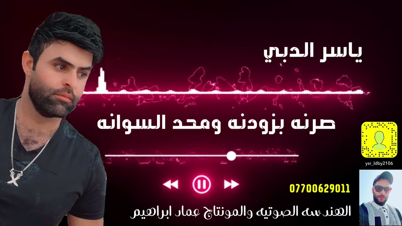 موال جميل _ ياسر الدبي _ جديد 2021 صرنه بزودنه _ روعه 🔥