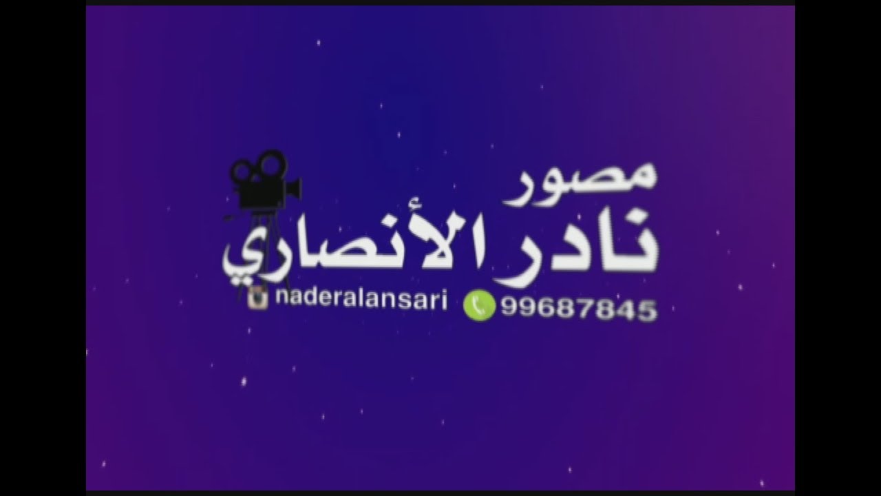 أفراح الزعبي/حفل زفاف/خالد عبدالله