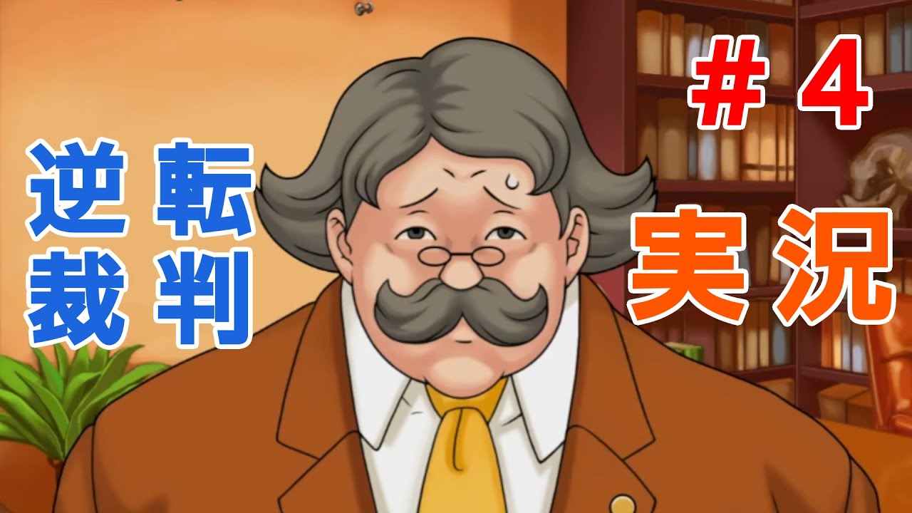 【逆転裁判1】絶体絶命。成歩堂龍一、殺人容疑で逮捕の危機！？ #4